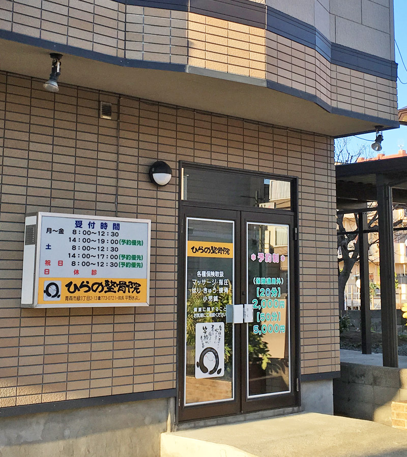 ひらの整骨院